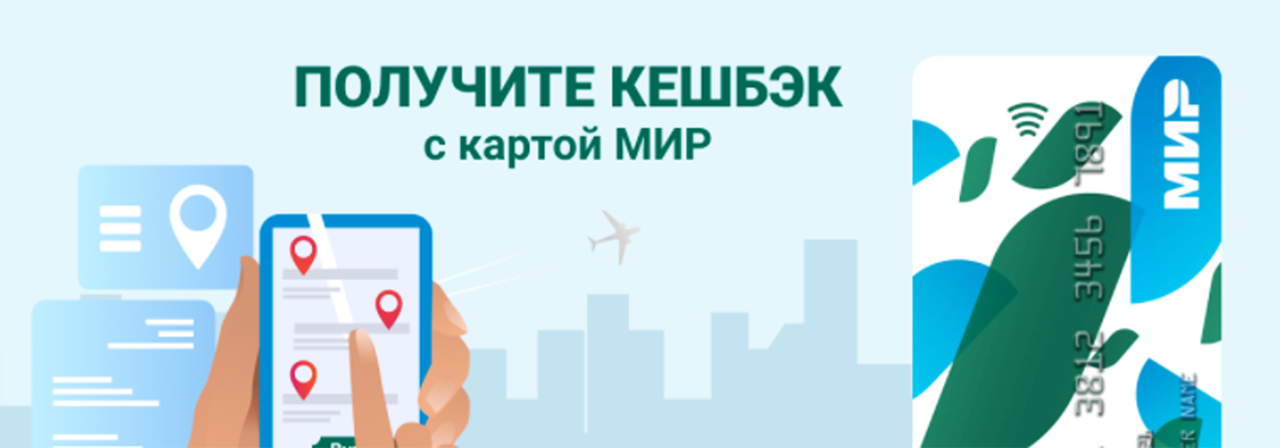 Мир оформить кэшбэк. Карта мир кэшбэк. кэшбэк по карте мир. получите кэшбэк с картой мир. кэшбэк 20 по карте мир.