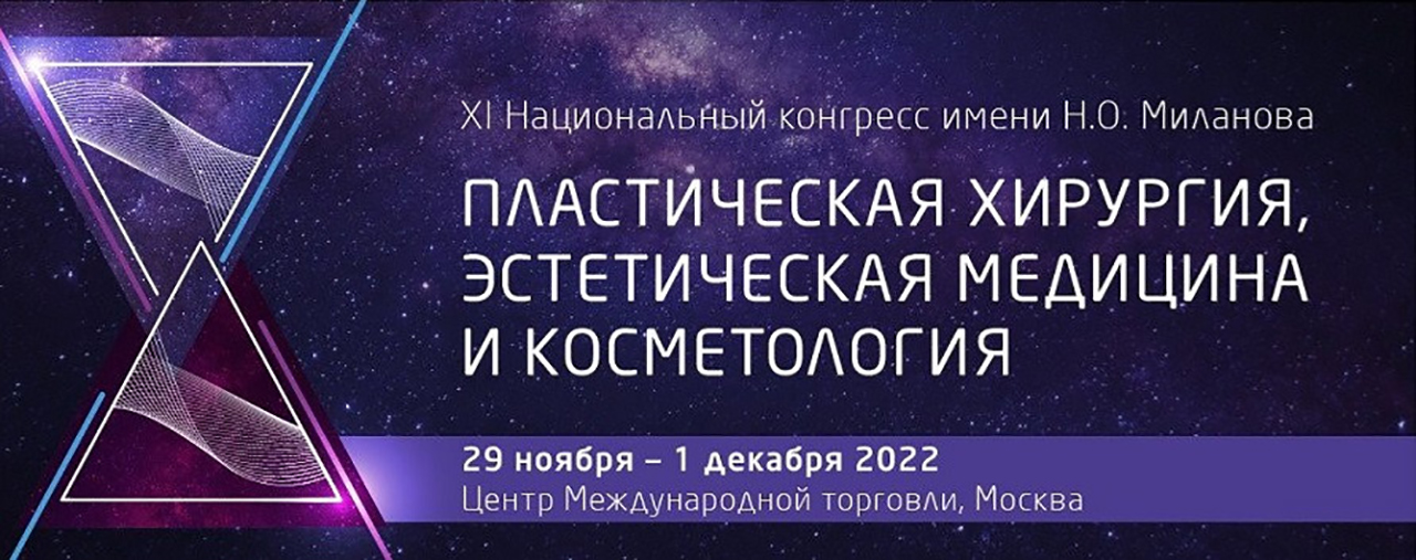 Национальный 11. Национальный конгресс пластическая хирургия 2020. Национальный конгресс по пластической хирургии и косметологии 2022. Конгресс по эстетической медицине косметология 2020. Первый национальный конгресс «пластическая хирургия лого.